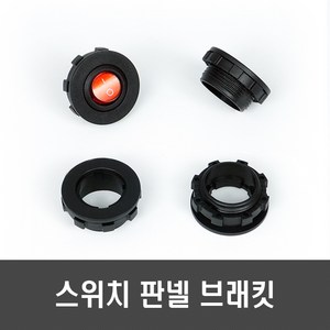 [E171] 스위치 고정 판넬 브래킷 브라킷 - 매립형 20mm 스위치 호환, 1개