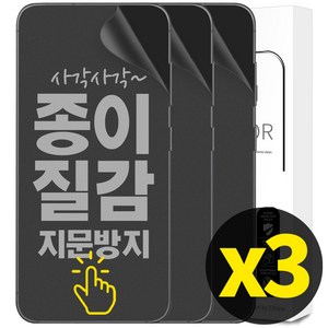 리빙그레이 1+1+1 갤럭시 S22 플러스 울트라 종이질감 풀커버 지문 방지 인식 우레탄 액정 보호 필름, 3개