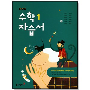 중학 수학 1 자습서 (강옥기) 동아, 1개