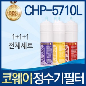 코웨이 CHP-5710L 고품질 정수기 필터 호환 전체세트, 선택1_전체세트(1+1+1=3개), 1개