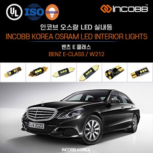 인코브 오스람 LED 벤츠 E클래스 W212 실내등 교체, 1개, 일반형