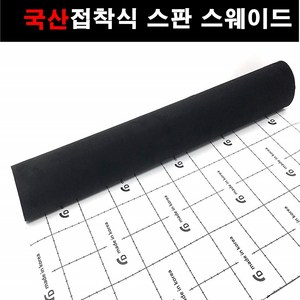 오토맥스 접착식스판스웨이드 DIY 다용도 시트지 145X50, 스웨이드(145X50)1150.블랙, 1개