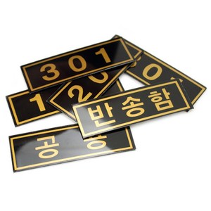 우편함 호수 스티커 PVC 우편함번호판, 406