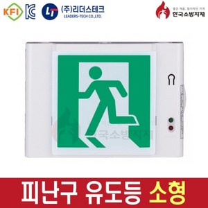 한국소방자재 피난구 유도등 벽부형 소 중 대형 리더스테크, 혼합색상, 1개