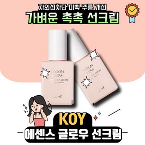 코이 [코이뷰티] 블룸 글로우 에센스 선크림 SPF50+ PA++++, 1개, 선택완료, 30ml