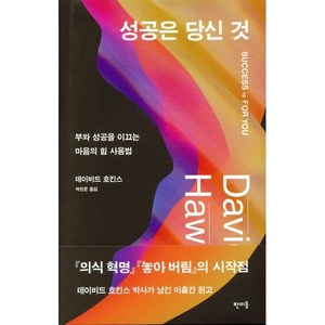 성공은 당신 것:부와 성공을 이끄는 마음의 힘 사용법, 판미동, 데이비드 호킨스