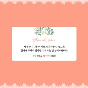 [스프링데일] 결혼식 웨딩 감사 축하 포장 하객 답례 칠순 스티커 주문제작, 웨딩22