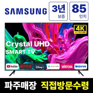 삼성전자 85인치 23년형 크리스탈 UHD 스마트 LED TV 85CU7000 넷플릭스 유튜브 디즈니, 고객직접설치, 스탠드형, CU7000, 85