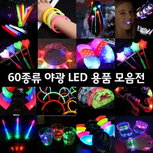 티앤씨몰 야광 LED 용품 (야광팔찌 머리띠 아광봉 파티용품), 28. LED 뿔 머리띠