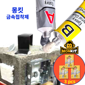 몽킷(MONKIT) 튜브형 금속접착제 초강력접착제 에폭시접착제 물탱크 라디에이터 스틸 철 주물용 알루미늄 타일 플라스틱 목재 누수 수리 강력 만능 본드, 3세트