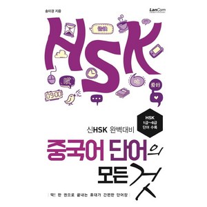 중국어 단어의 모든 것:신HSK 완벽대비, 랭컴