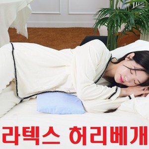 [국내유일 93% 천연라텍스] 코지라텍스 내 몸에 딱맞는 정선근 허리베개, 파스텔 핑크, 1개