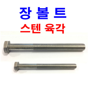 스텐 육각볼트 장볼트 롱볼트 긴볼트 스텐 육각 M6~M24, 150mm, 6개, M6