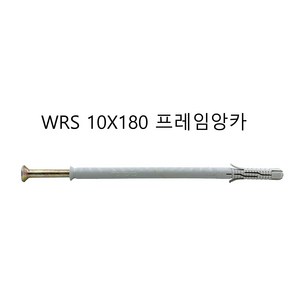 원진 프레임앙카 WRS 10X180 칼브럭, 1개