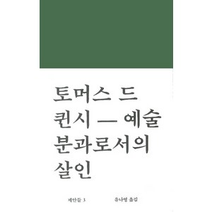 예술분과로서의 살인, 워크룸프레스, 토머스 드 퀸시 저/유나영 역