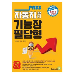 Pass 자동차정비기능장 필답형:8개 테마 출제유형 답안지, 골든벨