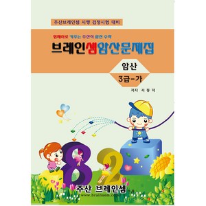 암산3급-가 연습문제집 - 브레인셈 유튜브 무료 강의로 주산암산 수업을 시작하세요.( 3시까지 주문된 교재는 발송됨)