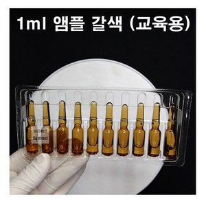 CJM 간호 주사실습용 교육용 앰플 갈색 1ml (10개입), 1개