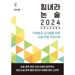 [한티재]힘내라 논술 2024 : 인문 사회 계열편 수험생과 교사들을 위한 논술 전형 가이드북, 한티재