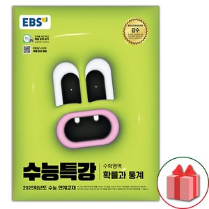 [사은품] 2025 EBS 수능특강 고등 수학영역 확률과 통계