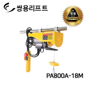 쌍용리프트 PA800A-18M 가정용 미니 전동 윈치 (단상220V) 초경량초소형, 1개