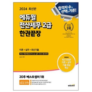 에듀윌 2024 전산세무 2급 이론편+실무편+최신기출