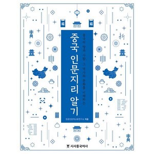 중국 인문지리 알기:중국의 땅과 사람 그 역사와 문화를 이해하는, 시사중국어사, 한중인문학교류연구소