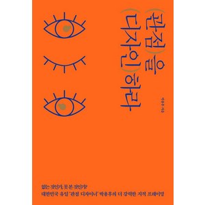 관점을 디자인하라:없는 것인가 못 본 것인가?│40만 부 리커버 에디션, 쌤앤파커스, 박용후 저