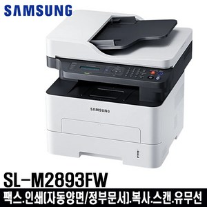 SL-M2893FW 팩스 레이저복합기 유.무선 정부문서출력 스캐너.복사기.자동양면인쇄 흑백 프린터 정품토너포함, 정품 SL-M2893FW