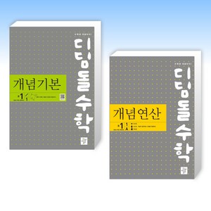 (세트) 디딤돌수학 개념기본 중1-1 (2025년) + 디딤돌수학 개념연산 중1-1A (2025년) (전2권)