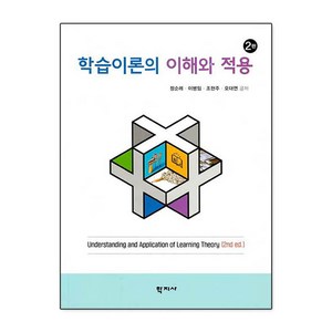 학습이론의 이해와 적용, 학지사, 정순례이병임조현주오대연