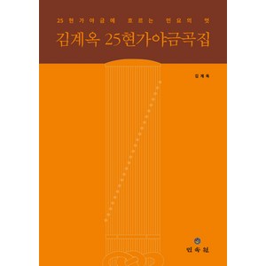 김계옥 25현가야금곡집:25현가야금에 흐르는 민요의 멋, 민속원, 김계옥 저