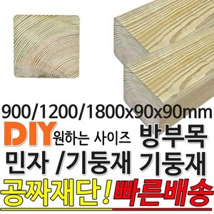 방부목기둥재 민자 기둥재 (900/1200)x90x90mm, 900x90x90mm, 1개