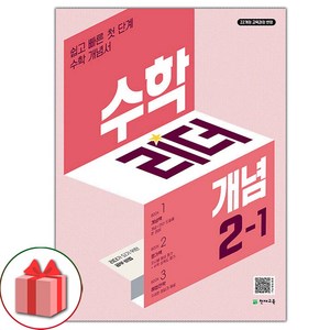 [선물] 2025년 천재교육 개념 수학리더 초등 2-1 2학년 1학기, 수학영역, 초등2학년