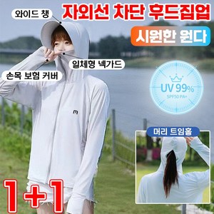 [당일배송]1+1 여성 자외선차단 옷 바람막이 집업 자켓 골프 에어 등산복 러닝복 야상낚시 여름 얇은 냉감 후드 집업 360도 전방위 보호 마스크/모자, 1개, 블루