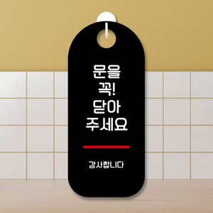 뭉키데코 표지판 안내판 팻말 푯말 실내 도어사인 주문 제작 출력_S9_266_문을 꼭 닫아주세요 01, S9 블랙