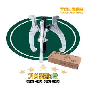 TOLSEN 툴센 기어풀러 3발 3인치 4인치 6인치 8인치, 1개, NO.65012 6인치