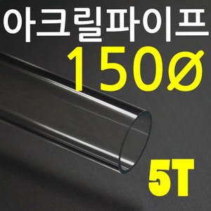 아크릴파이프(지름150mm-두께5T) 길이 50cm 투명관, 1개