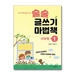 파스텔하우스 술술 글쓰기 마법책 시작책 1 (마스크제공)