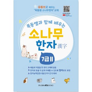 목동쌤과 함께 배우는 소나무 한자 준 7급