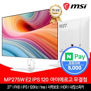 MSI 모니터 68.5cm(27인치) FHD 120Hz IPS 아이에르고 화이트 무결점 MP275W E2, 68.58cm