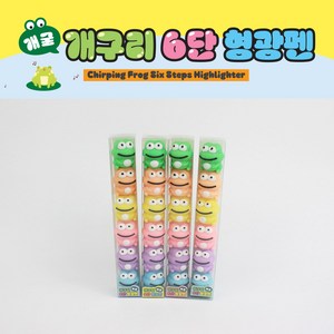 [날쌘거북이] 5000 개구리 6단 형광펜 / 단체선물용 매장 판매용품질 좋은 형광펜 초등 중고생 단체 선물용