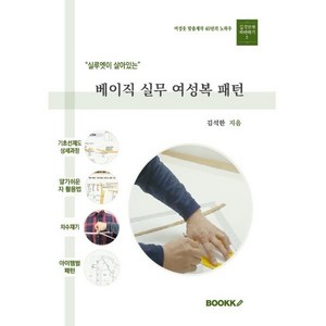 베이직 실무 여성복 패턴, 김석한 저, BOOKK(부크크)