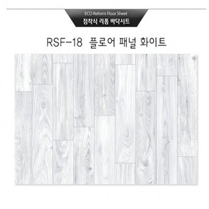 점착식 리폼 바닥시트지 플로어패널 화이트 RSF-18 사이즈 100cm*200cm, 1개