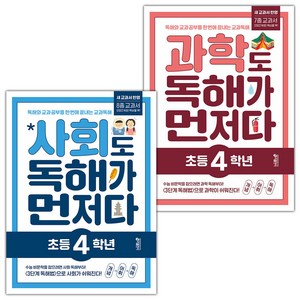 선물+2025년 사회+과학도 독해가 먼저다 초등 4학년 세트, 초등4학년