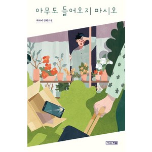 아무도 들어오지 마시오:최나미 장편소설, 사계절, 최나미