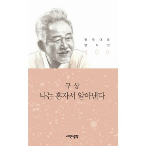 나는 혼자서 알아낸다, 시인생각, 구상 저