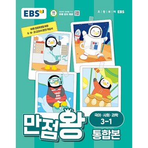 EBS 초등 만점왕 통합본 (2024년), 국어/사회/과학, 초등 3-1