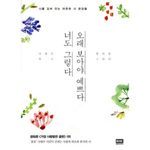 오래 보아야 예쁘다 너도 그렇다:나를 감싸 안는 따뜻한 시 문장들, 알에이치코리아, 나태주