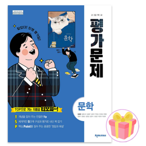 [최신판] 고등학교 평가문제집 고2 국어 문학 (천재 김동환) 2024년용 참고서, 국어영역, 고등학생